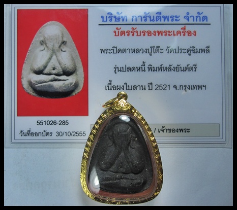 บัตรรับประกันพระแท้