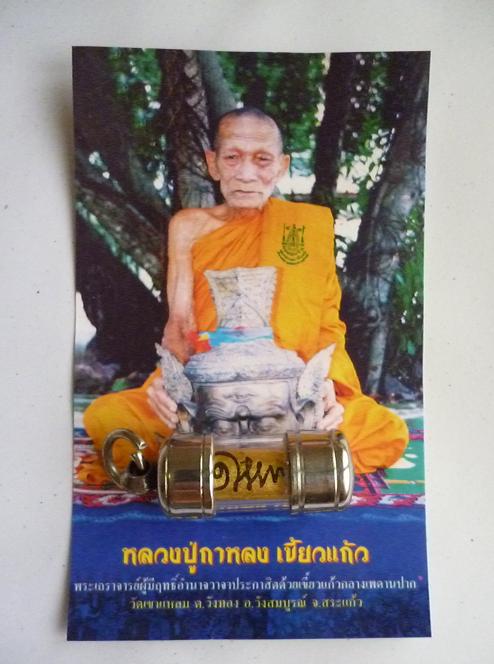 ตะกรุดดอกไม้สวรรค์ หลวงปู่กาหลง เขี้ยวแก้ว