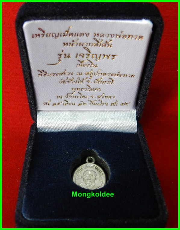 เม็ดแตงหลวงปู่ทวด รุ่นเจริญพร เลื่อนสมณศักดิ์ วัดพะโคะ ** เนื้อเงิน เลขสวย#1495