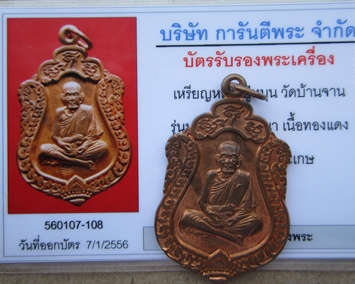บัตรรับประกันพระแท้