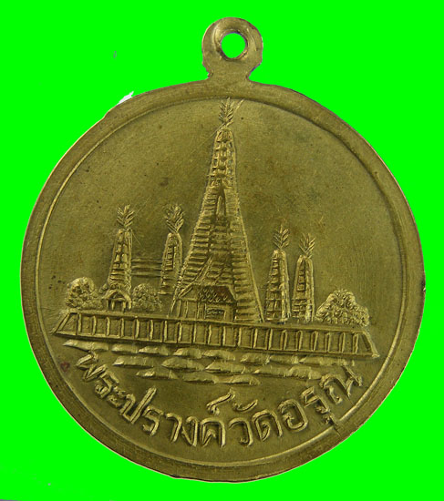 เหรียญพระเจ้าตากหลังพระปรางค์วัดอรุณ ปี2508 พิธีใหญ่ (สภาพสวยครับรับประกันแท้ 100%)