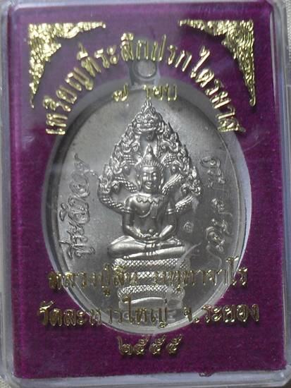 เหรียญปรกไตรมาส 7 รอบ หลวงปู่สิน เนื้ออัลปาก้า หมายเลข ๑๑๒๔ พร้อมกล่อง