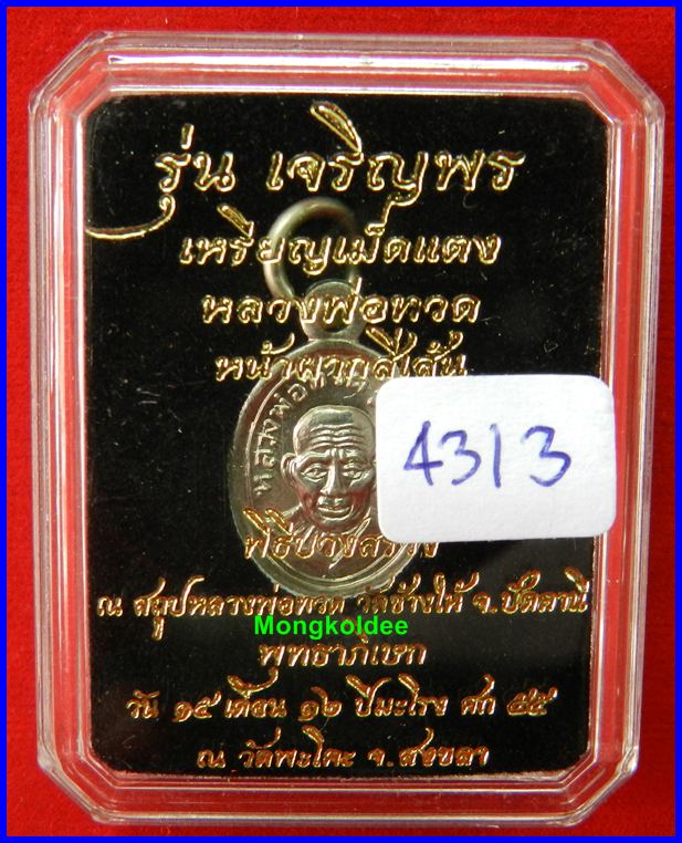 หลวงปู่ทวด เม็ดแตง รุ่นเจริญพร เลื่อนสมณศักดิ์ วัดพะโคะ จ.สงขลา** เนื้ออัลปาก้า#4313