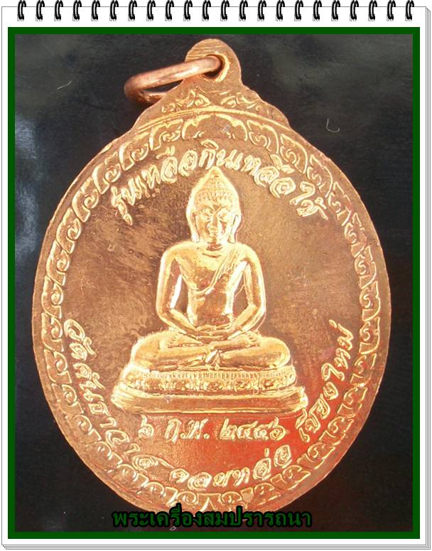 เหรียญหลวงปู่ ครูบาอิน อินโท วัดทุ่งปุย รุ่นเหลือกินเหลือใช้ มหามงคล 102 พ.ศ.2546 เนื้อทองแดง