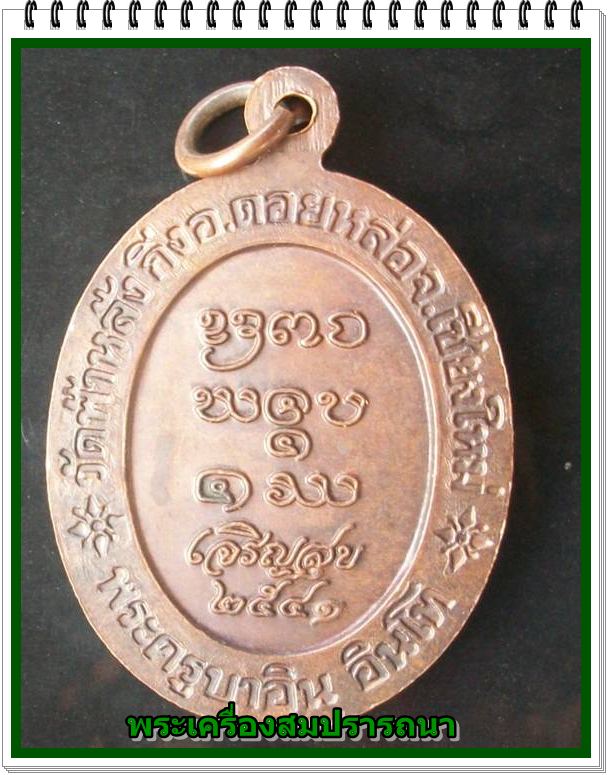เหรียญหลวงปู่ ครูบาอิน อินโท วัดฟ้าหลั่ง รุ่นเจริญสุข ปี2541 เนื้อทองแดง