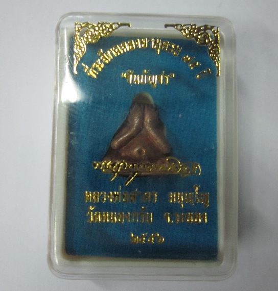 ปิดตาเนื้อชินบัญชร 75 เนื้อทองแดงเถื่อน หลวงพ่อสาครวัดหนองกรับ หมายเลข ๗๓๔๗ เบา ๆ ครับ