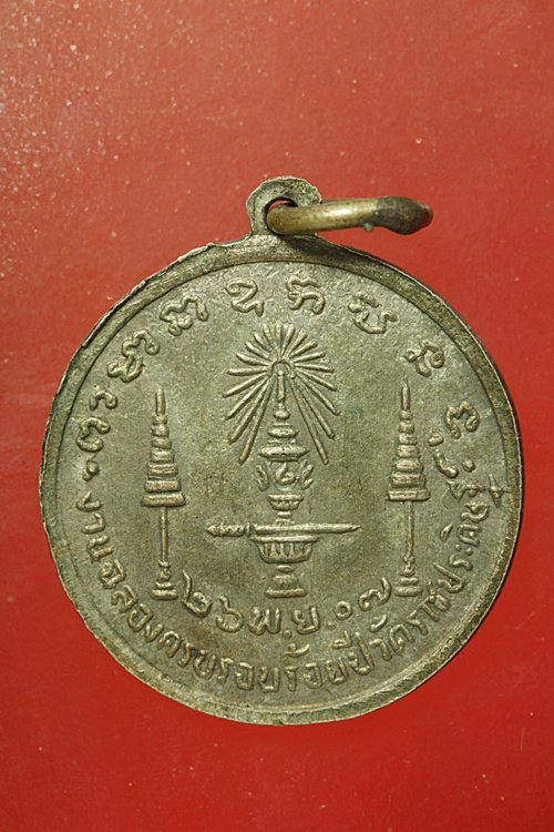 เหรียญ ร.4 ร้อยปี วัดราชประดิษฐ์ ปี 07