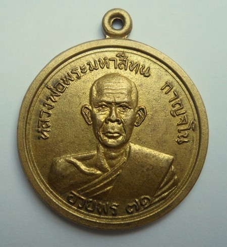 เหรียญอวยพร ๗๑ หลวงพ่อพระมหาสีทน กาญจโน วัดสมศรี จ.ขอนแก่น
