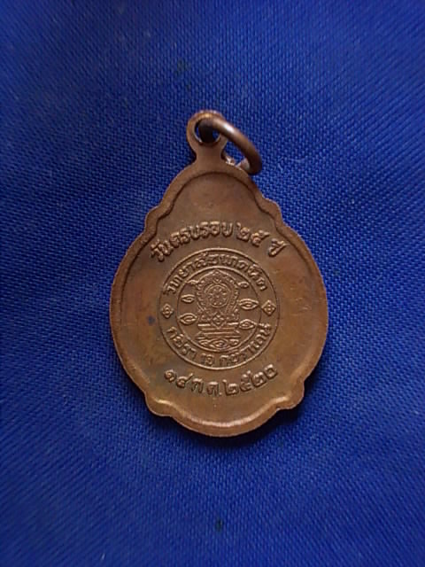 .. 20 บาท..ทุกรายการ..เหรียญสมเด็จพระอริยวงศาคตญาณ (วาสนมหาเถระ) ปี 20