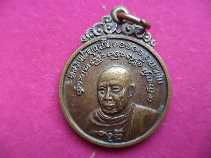 เหรียญหลวงพ่อบุญเย็น ฐานธมฺโม ปี2521  เคาะเดียวครับ