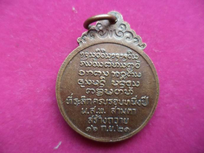 เหรียญหลวงพ่อบุญเย็น ฐานธมฺโม ปี2521  เคาะเดียวครับ