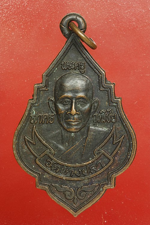 เหรียญพระครูสาครวุฒิชัย วัดบางปลา ปี 2537