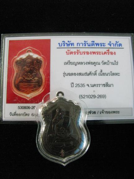 เหรียญเลื่อนสมณศักดิ์ นวะ