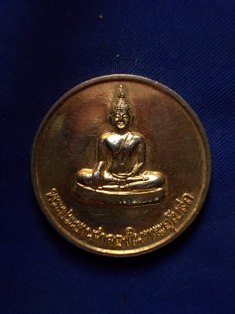 .. 20 บาท..ทุกรายการ..เหรียญพระประธาน วัดโพธิ์เตี้ย จ.นครราชสีมา กะหลั่ยทอง
