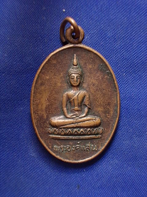 .. 20 บาท..ทุกรายการ..เหรียญพระองค์แสน หลังพระธาตุเรณู วัดธาตุเรณู จ.นครพนม ปี 24