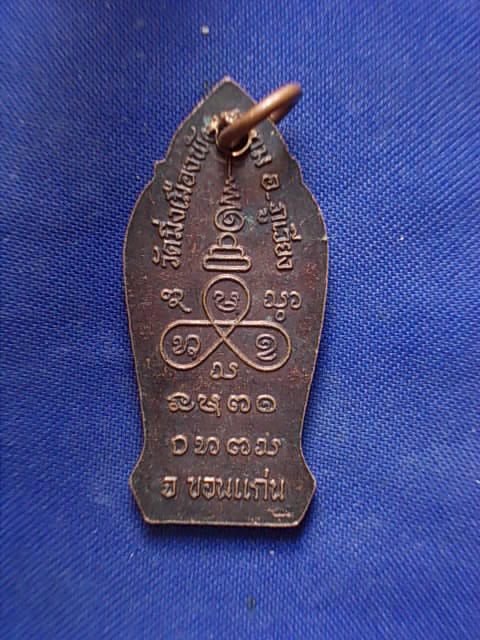 .. 20 บาท..ทุกรายการ..เหรียญหลวงปู่ธีร วัดมิ่งเมืองพัฒนาราม จ.ขอนแก่น