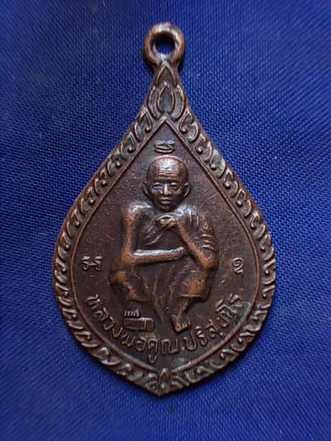 .. 20 บาท..ทุกรายการ..เหรียญหลวงพ่อคูณ ปริสุทโธ วัดบ้านไร่ รุ่นมีกูแล้วไม่จน