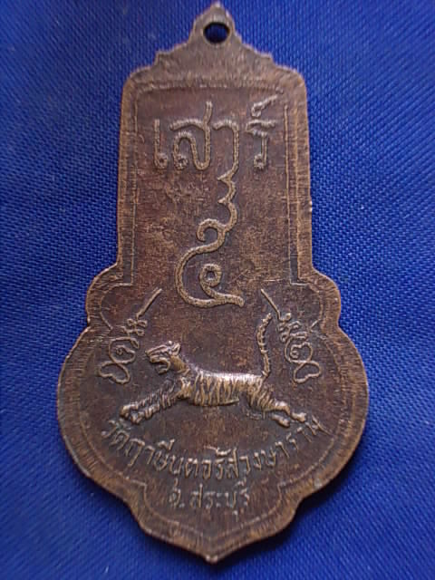 .. 20 บาท..ทุกรายการ..เหรียญเสาร์ ๕ พระครูจรัส วัดฤาษีนุตจรัสวงษาราม จ.สระบุรี รุ่น ๒