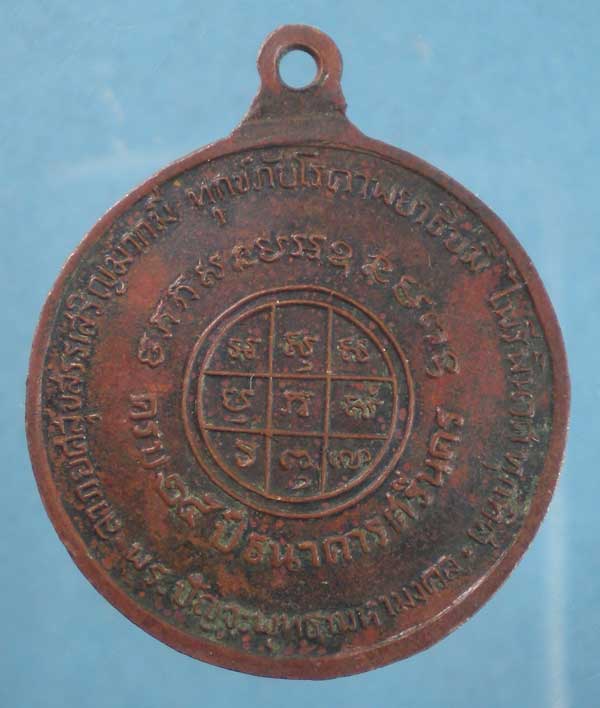 เหรียญครบ 25ปี ธนาคารศรีนคร