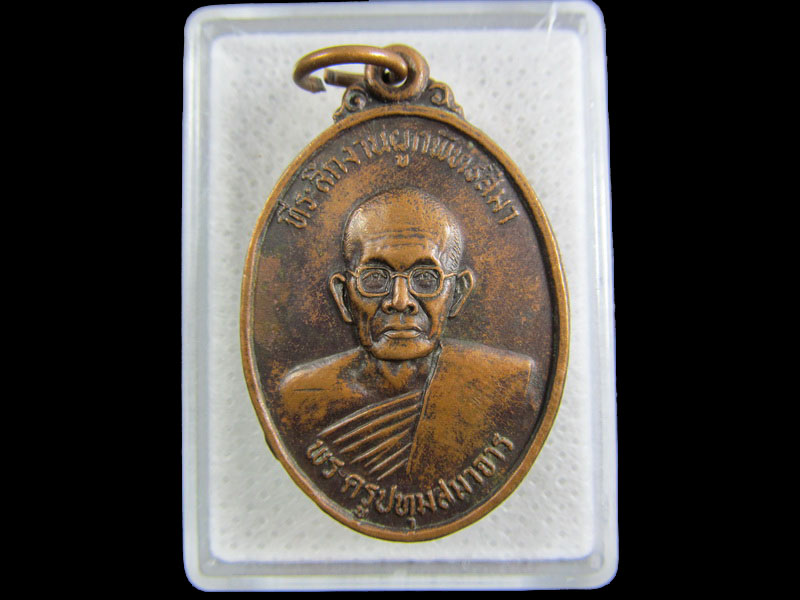 เหรียญพระครูปทุมสมาจาร วัดปทุมทอง ปี2527 จ.ปทุมธานี.เริ่ม20บาท/.(21/กพ.--04)