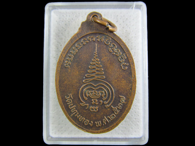 เหรียญพระครูปทุมสมาจาร วัดปทุมทอง ปี2527 จ.ปทุมธานี.เริ่ม20บาท/.(21/กพ.--04)