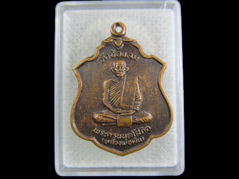 เหรียญหลวงพ่อเงิน วัดช่องลม.เริ่ม20บาท/.(21/กพ.--03)