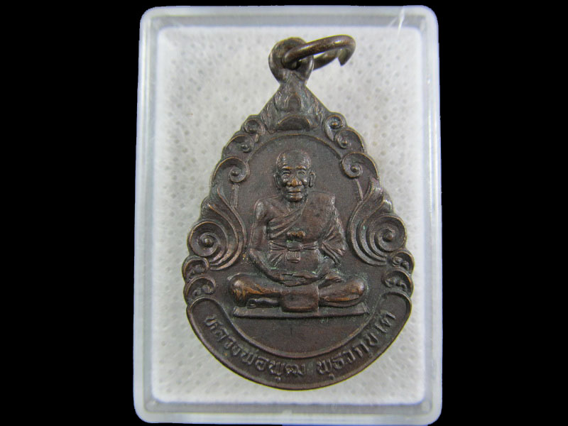 เหรียญหลวงพ่อพุฒ วัดสันติการาม .เริ่ม20บาท/.(21/กพ.--08)