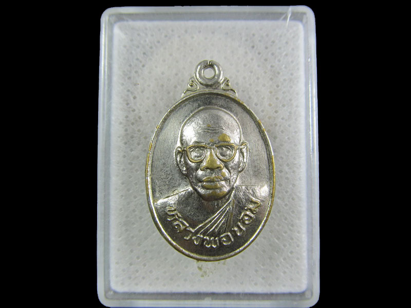 เหรียญหลวงพ่อขอม วัดหนองไทร อ.วิหารแดง จ.สระบุรี รุ่น 1 .เริ่ม20บาท/.(21/กพ.--07)