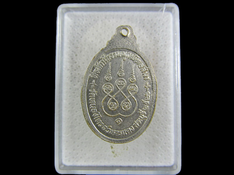 เหรียญหลวงพ่อขอม วัดหนองไทร อ.วิหารแดง จ.สระบุรี รุ่น 1 .เริ่ม20บาท/.(21/กพ.--07)