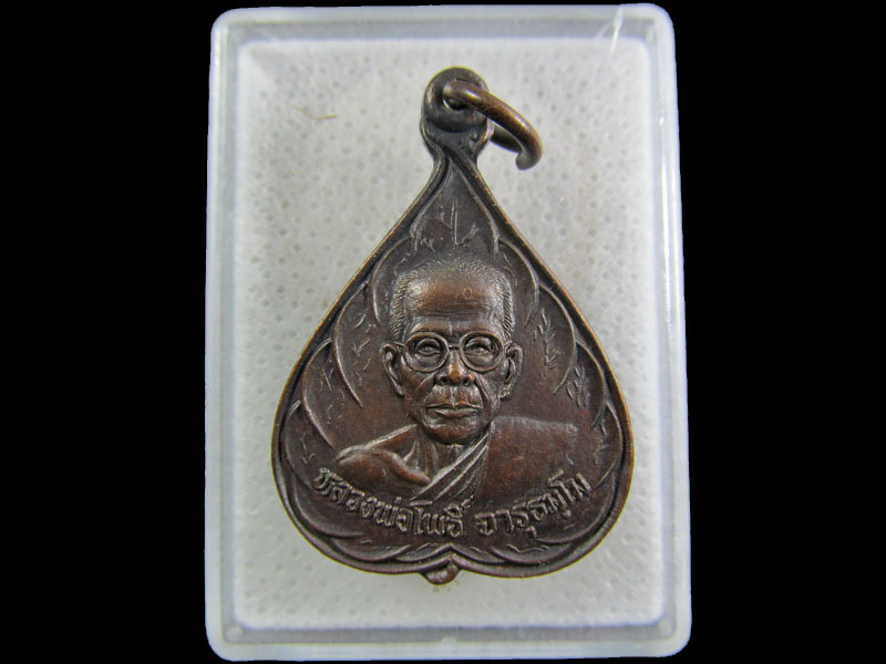เหรียญอายุครบ72ปี หลวงพ่อโพธิ์ วัดม่วงชุม กาญจนบุรี ปี39..เริ่ม20บาท/.(21/กพ.--16)