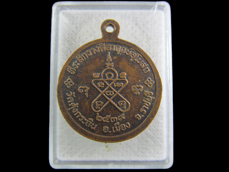 เหรียญหลวงพ่อม่วง เกจิอาจารย์ดังแห่งวัดคุ้งกระถิน จ.ราชบุรี .เริ่ม20บาท/.(21/กพ.--20)