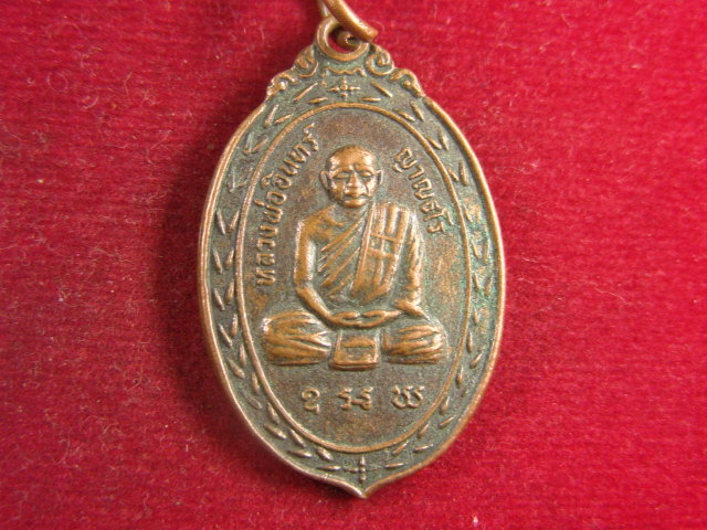 "จ่าสันต์" แดงเคาะเดียว/เหรียญหลวงพ่ออินทร์ ญาณธโร  รุ่น ๒  วัดศรีสว่างอาราม  ร้อยเอ็ด