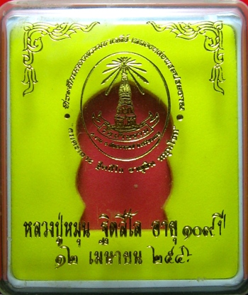 เหรียญท้าวเวสสุวรรณอายุยืนหลวงปู่หมุน