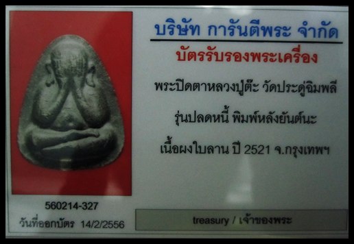 บัตรรับประกันพระแท้