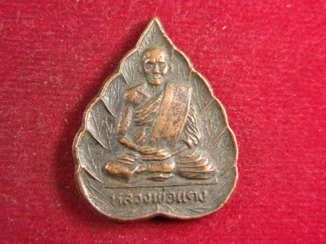 "จ่าสันต์" แดงเคาะเดียว/เหรียญหลวงพ่อแดง  รุ่น ๑  วัดโพธาราม  ปี ๒๕๓๖