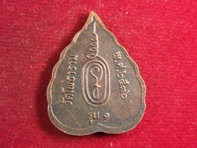 "จ่าสันต์" แดงเคาะเดียว/เหรียญหลวงพ่อแดง  รุ่น ๑  วัดโพธาราม  ปี ๒๕๓๖