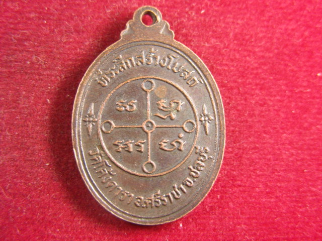 "จ่าสันต์" แดงเคาะเดียว/เหรียญพระมงคลเทพมุนี ที่ระลึกสร้างโบสถ์  วัดโค้งดารา  ชลบุรี