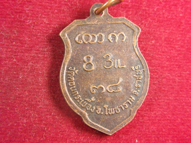 "จ่าสันต์" แดงเคาะเดียว/เหรียญหลวงปู่จั๊บ  วัดดอนกระเบื้อง  ราชบุรี