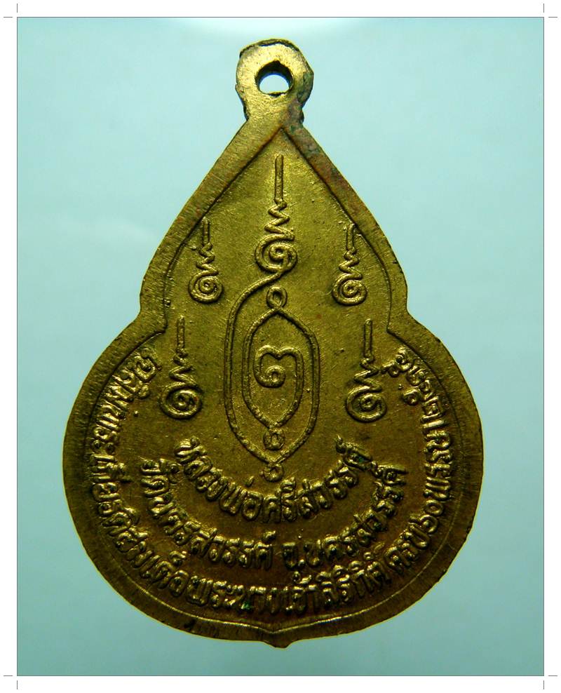 A119 หลวงพ่อศรีสวรรค์ รุ่นแรก วัดนครสวรรค์ จ.นครสวรรค์