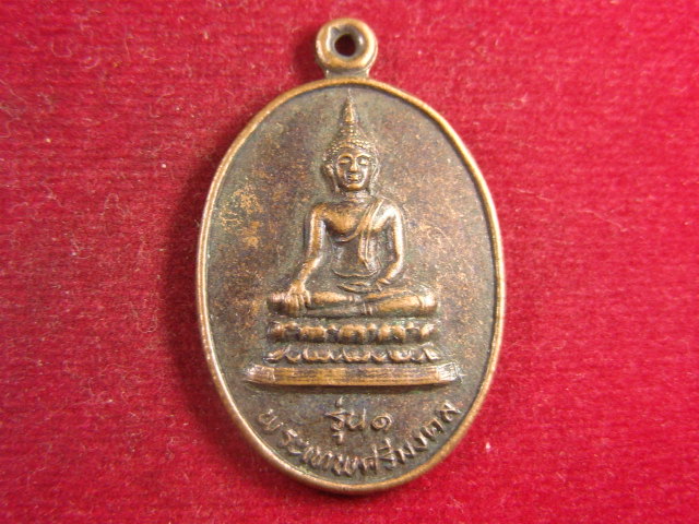 "จ่าสันต์" แดงเคาะเดียว/เหรียญพระเทพศรีมงคล  รุ่น ๑  วัดเขาพริก  กำแพงเพชร  ปี ๒๕๓๒