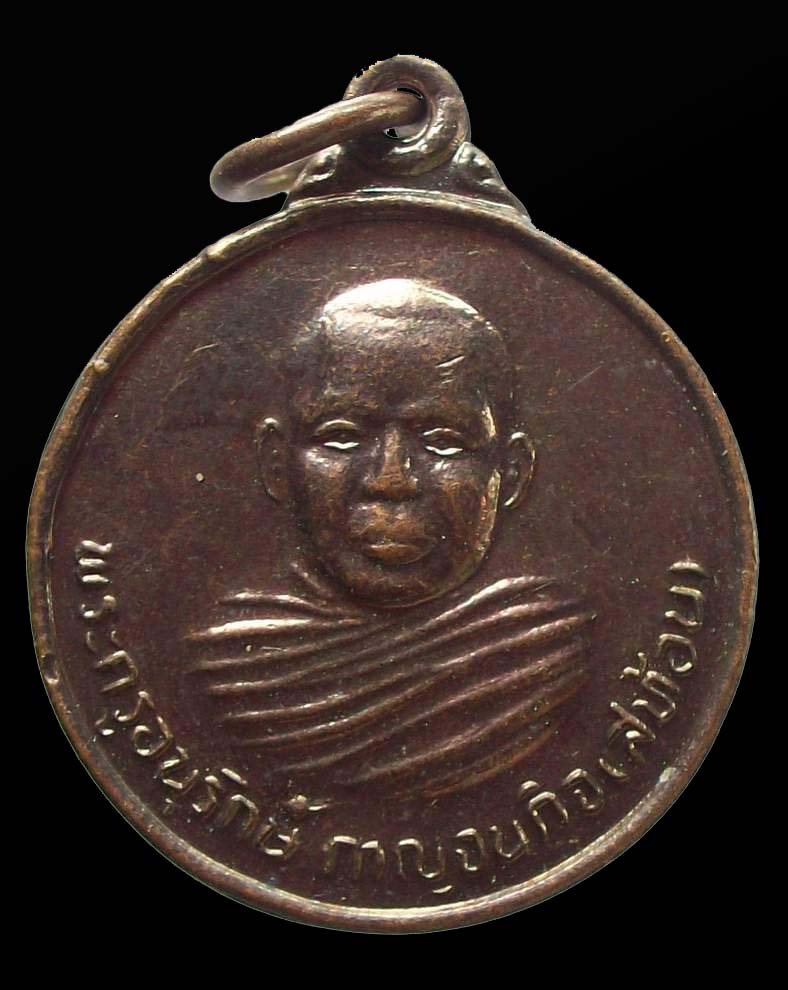 โดนเป็นแดง กับเหรียญ รุ่น ๑ 50 เหรียญ พระครูอนุรักษ์กาญจนกิจ ล.พ.สท้อน วัดหนองหว้า