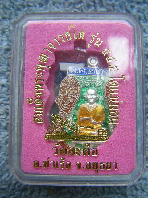 เหรียญสมเด็จพระพุฒาจารย์โต วัดสะตือ จ.อยุธยา รุ่น555 โตแน่นอนเนื้อเงินลงยาสีเขียว (พิมพ์เล็ก) มีโค๊ด
