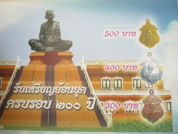 เหรียญรุ่นแรก (ย้อนยุค) หลวงปู่ทิม วัดละหารไร่ ครบรอบ 200 ปี เนื้อกะไหล่เงินกรรมการ เคาะเดียว