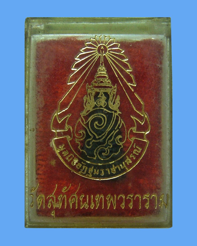 พระชัยวัฒน์ วัดสุทัศน์ (มูลนิธิอัฎฐมราชานุสรณ์) กล่องเดิม