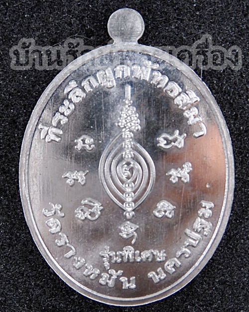 เหรียญ รุ่นพิเศษ ปิดทองฝังลูกนิมิต ผูกพัทธสีมา หลวงปู่แผ้ว ปวโร (เนื้อเงิน)