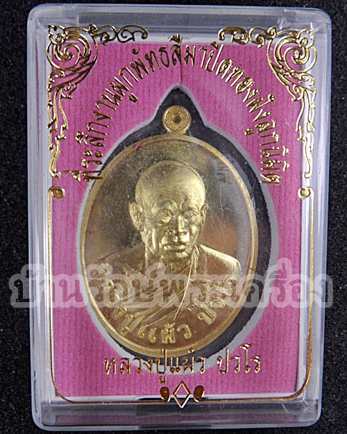 เหรียญ รุ่นพิเศษ ปิดทองฝังลูกนิมิต ผูกพัทธสีมา หลวงปู่แผ้ว ปวโร (เนื้อทองฝาบาตร)