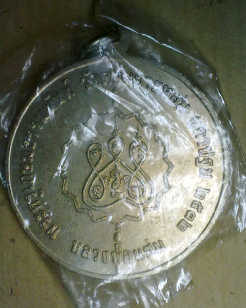 เหรียญ จิ๊กโก๋ ลพ.แช่ม วัดดอนยายหอม นครปฐม ปี 32 