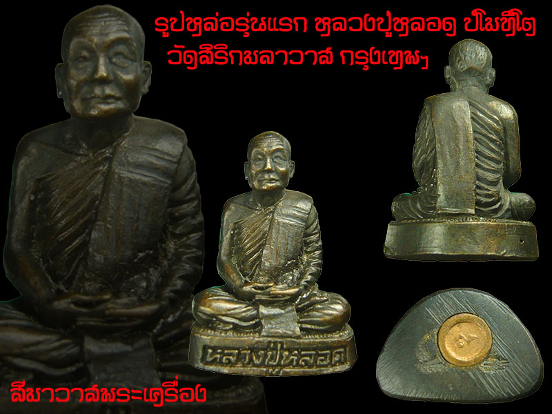 พระกริ่งรูปหล่อรุ่นแรกหลวงปู่หลอด ปโมทิโต วัดสิริกมลาวาส