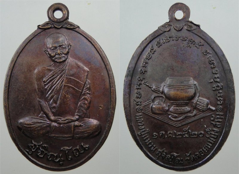 เหรียญหลวงปู่แหวน นั่งเต็มองค์ หลังอัฐบริขาร ปี 2520