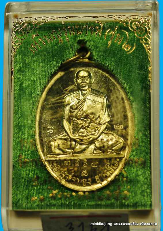 เหรียญหลวงพ่อทอง รุ่น ๒ รุ่นบารมี เนื้อทองทิพย์ วัดพระพุทธบาทเขายายหอม